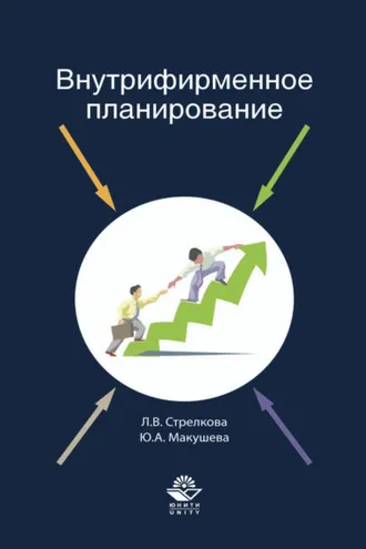 Обложка книги «Внутрифирменное планирование»