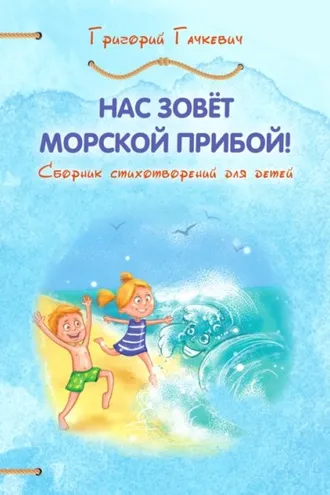 Обложка книги «Нас зовёт морской прибой!»