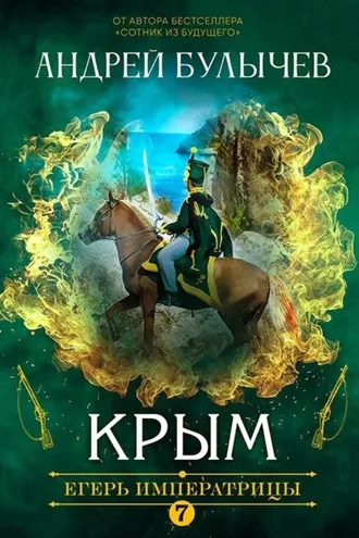 Обложка книги «Егерь Императрицы. Крым»