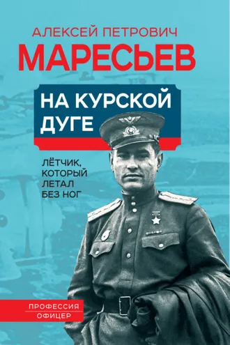 Обложка книги «На Курской дуге»