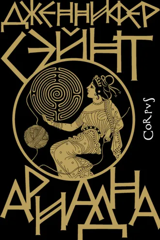Обложка книги «Ариадна»
