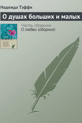 Обложка книги «О душах больших и малых»