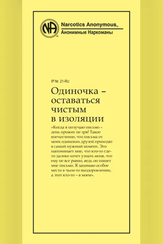 Обложка книги «Одиночка – оставаться чистым в изоляции»