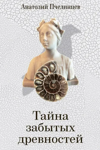 Обложка книги «Тайна забытых древностей. Записки коллекционера»