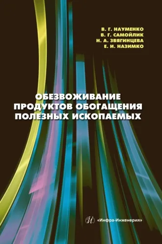 Обложка книги «Обезвоживание продуктов обогащения полезных ископаемых»
