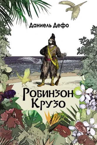 Обложка книги «Робинзон Крузо. Дальнейшие приключения Робинзона Крузо (сборник)»