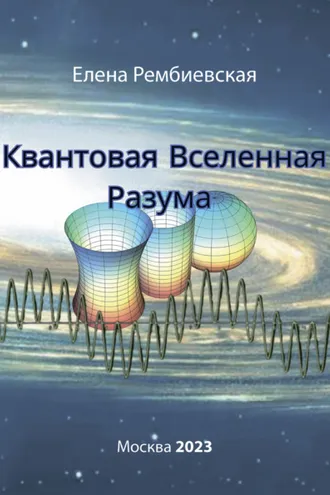Обложка книги «Квантовая Вселенная Разума»
