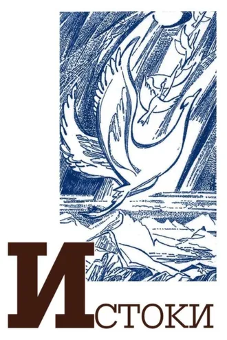 Обложка книги «Альманах «Истоки». Выпуск 15»