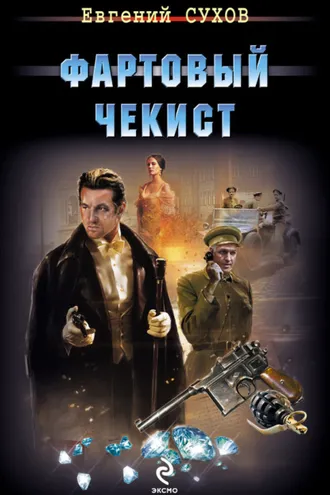 Обложка книги «Фартовый чекист»