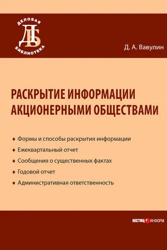 Обложка книги «Раскрытие информации акционерными обществами»