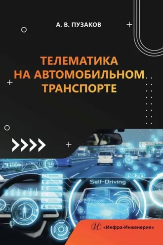 Обложка книги «Телематика на автомобильном транспорте»