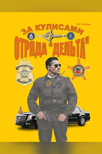 Обложка книги «За кулисами отряда «Дельта»»