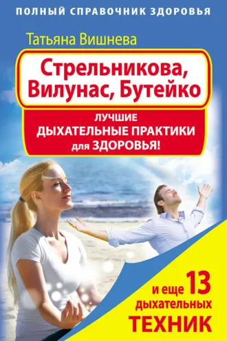 Обложка книги «Стрельникова, Вилунас, Бутейко. Лучшие дыхательные практики для здоровья»