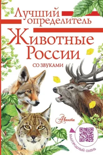 Обложка книги «Животные России со звуками. Определитель»