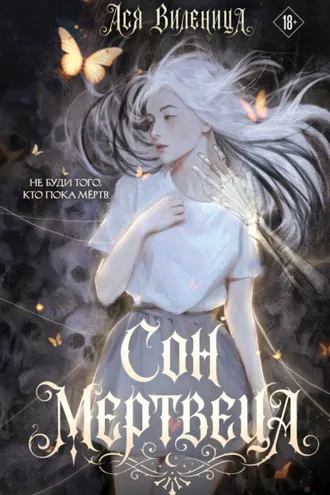 Обложка книги «Сон мертвеца»