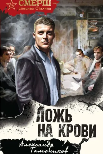 Обложка книги «Ложь на крови»