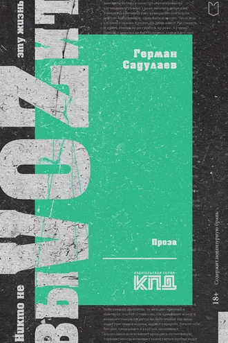 Обложка книги «Никто не выVOZит эту жизнь»