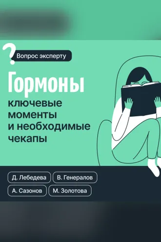 Обложка книги «Гормоны. Ключевые моменты и необходимые чекапы»