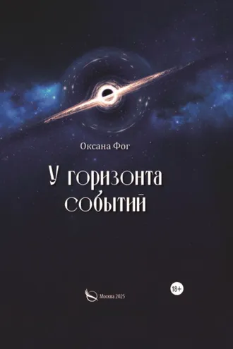Обложка книги «У горизонта событий»