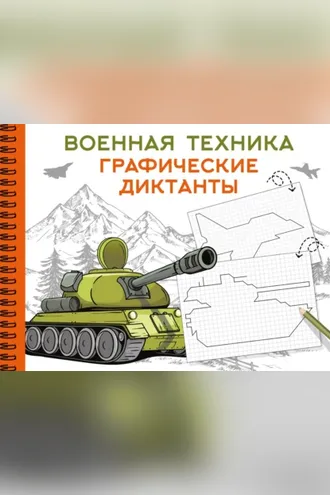Обложка книги «Военная техника. Графические диктанты»