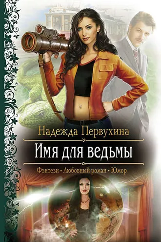 Обложка книги «Имя для ведьмы»