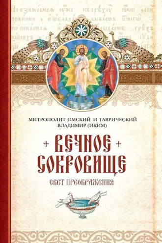 Обложка книги «Вечное сокровище: Свет Преображения»
