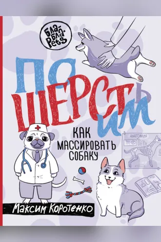 Обложка книги «ПоШЕРСТим! Как массировать собаку»