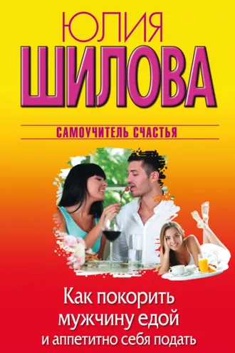 Обложка книги «Как покорить мужчину едой и аппетитно себя подать»