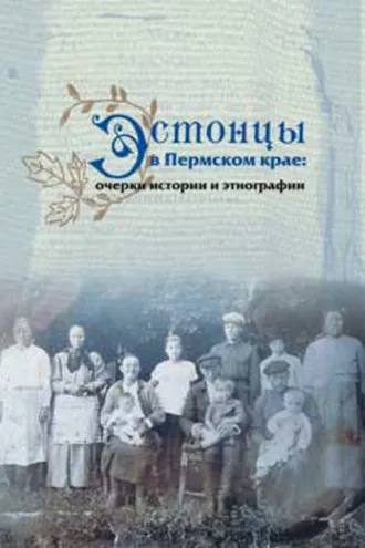 Обложка книги «Эстонцы в Пермском крае: очерки истории и этнографии»