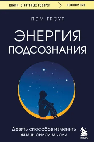 Обложка книги «Энергия подсознания. Девять способов изменить жизнь силой мысли»