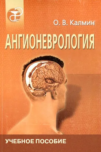 Обложка книги «Ангионеврология»