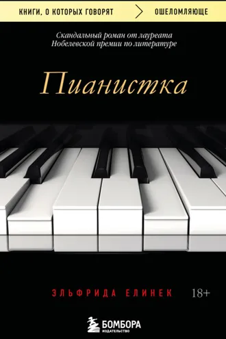 Обложка книги «Пианистка. Скандальный роман от лауреата Нобелевской премии по литературе»