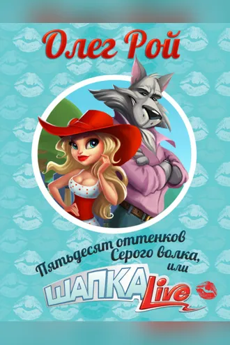 Обложка книги «Пятьдесят оттенков Серого волка, или Шапка Live»