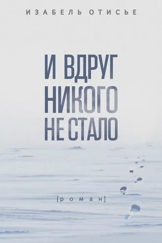 Обложка книги «И вдруг никого не стало»