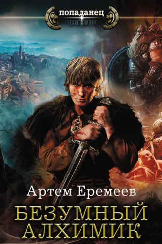 Обложка книги «Безумный алхимик»