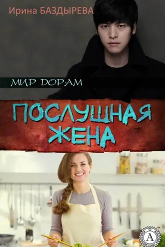 Обложка книги «Послушная жена»
