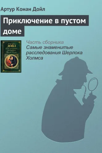 Обложка книги «Приключение в пустом доме»