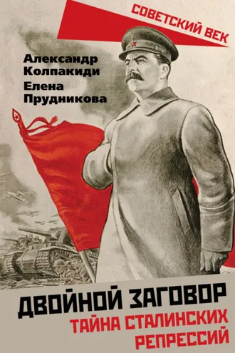 Обложка книги «Двойной заговор. Тайны сталинских репрессий»