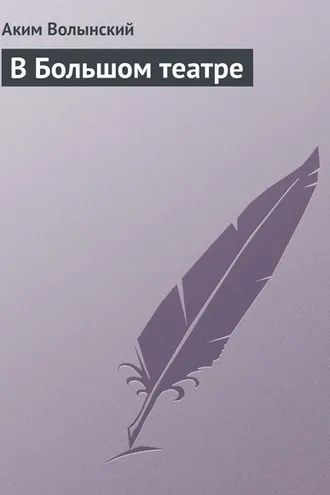 Обложка книги «В Большом театре»