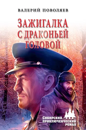 Обложка книги «Зажигалка с драконьей головой»