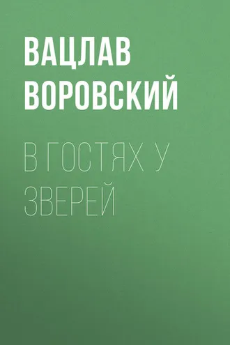 Обложка книги «В гостях у зверей»