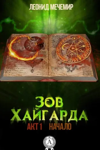 Обложка книги «Зов Хайгарда: акт 1. Начало»