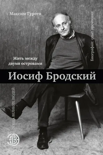 Обложка книги «Иосиф Бродский. Жить между двумя островами»