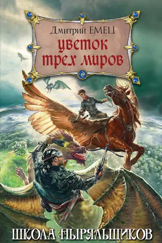 Обложка книги «Цветок Трех Миров»