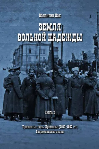 Обложка книги «Тревожные годы Приморья (1917-1922 гг.). Свидетельства эпохи»