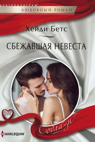 Обложка книги «Сбежавшая невеста»