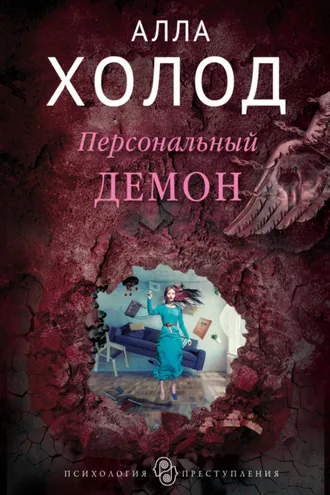 Обложка книги «Персональный демон»