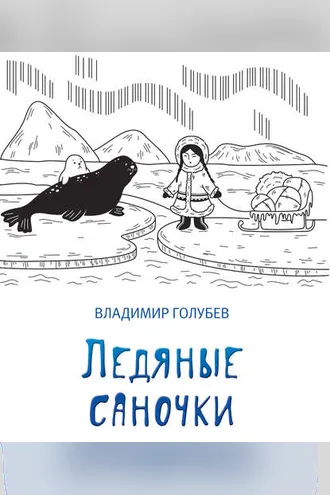 Обложка книги «Ледяные саночки (сборник)»