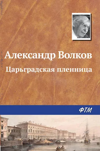 Обложка книги «Царьградская пленница»