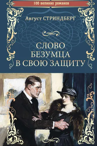 Обложка книги «Слово безумца в свою защиту (сборник)»